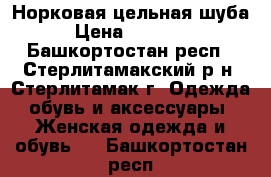 Норковая цельная шуба › Цена ­ 10 000 - Башкортостан респ., Стерлитамакский р-н, Стерлитамак г. Одежда, обувь и аксессуары » Женская одежда и обувь   . Башкортостан респ.